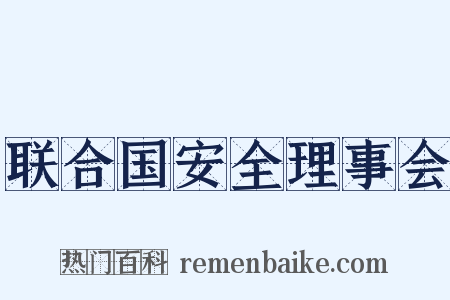 联合国安全理事会是什么意思的图片